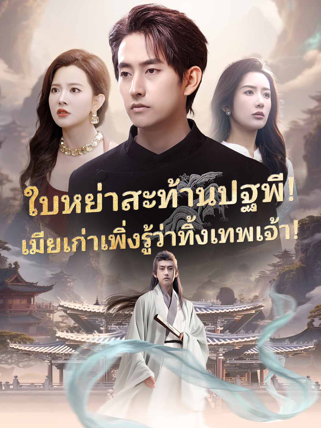 ใบหย่าสะท้านปฐพี! เมียเก่าเพิ่งรู้ว่าทิ้งเทพเจ้า!