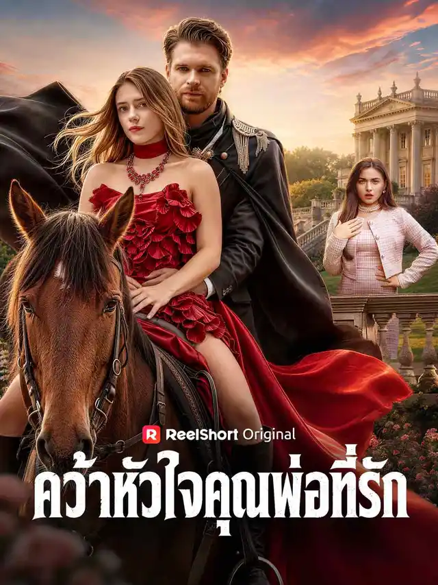 คว้าหัวใจคุณพ่อที่รัก