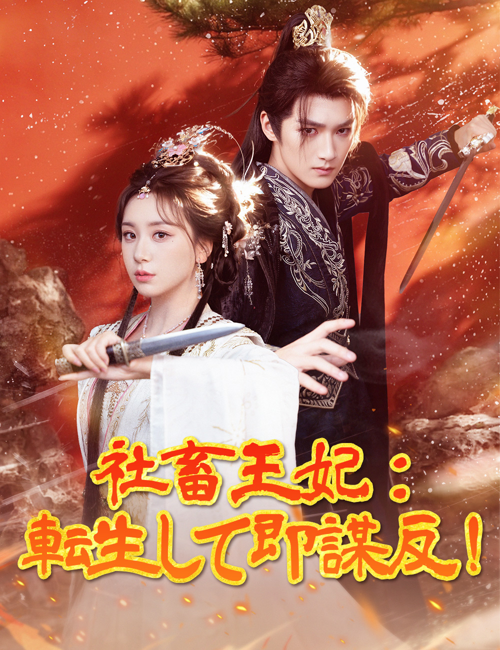 社畜王妃：転生して即謀反！