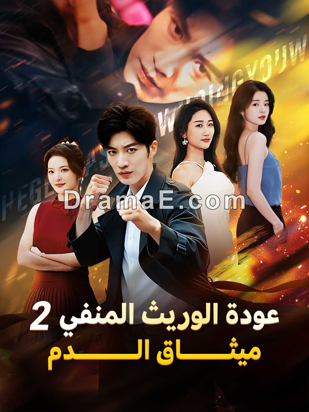 عودة الوريث المنفي 2 ميثـــــــاق الـــــــــدم