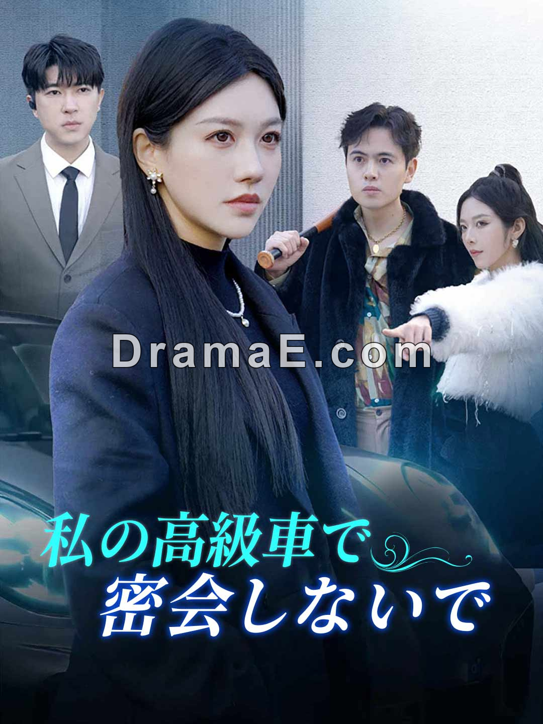 私の高級車で密会しないで