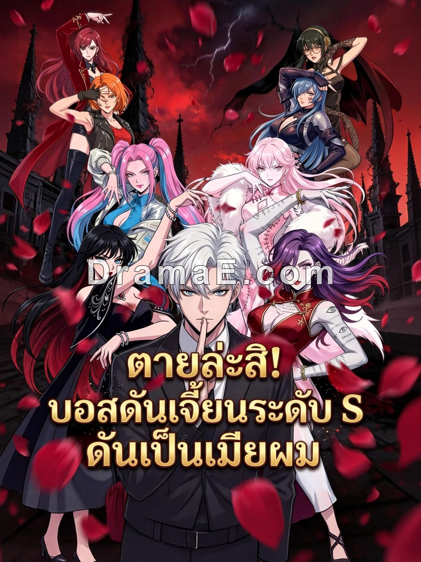 ตายล่ะสิ! บอสดันเจี้ยนระดับ S ดันเป็นเมียผม