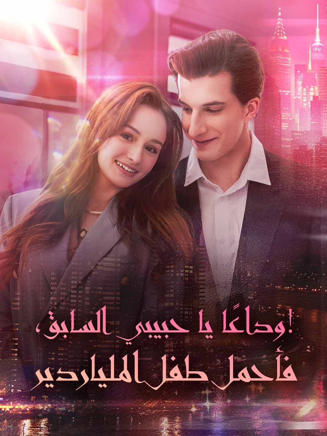 وداعاً حبيبي السابق، سأنجب طفل الملياردير!