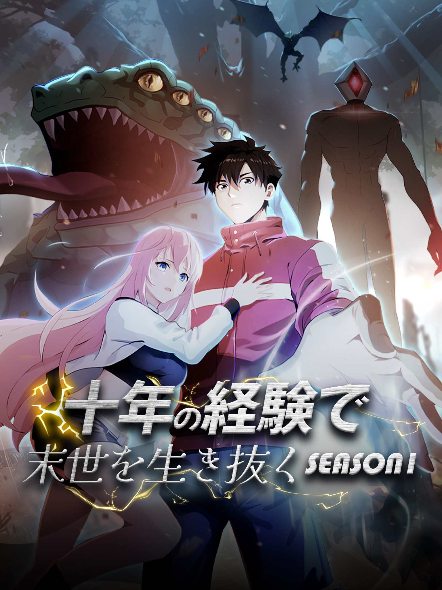 十年の経験で末世を生き抜く seasonⅠ