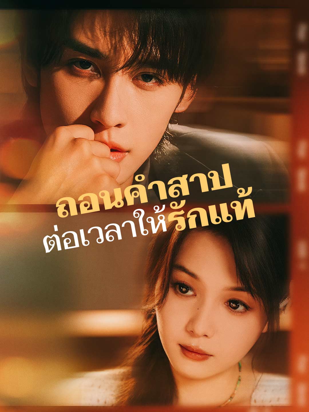 ถอนคำสาป ต่อเวลาให้รักแท้