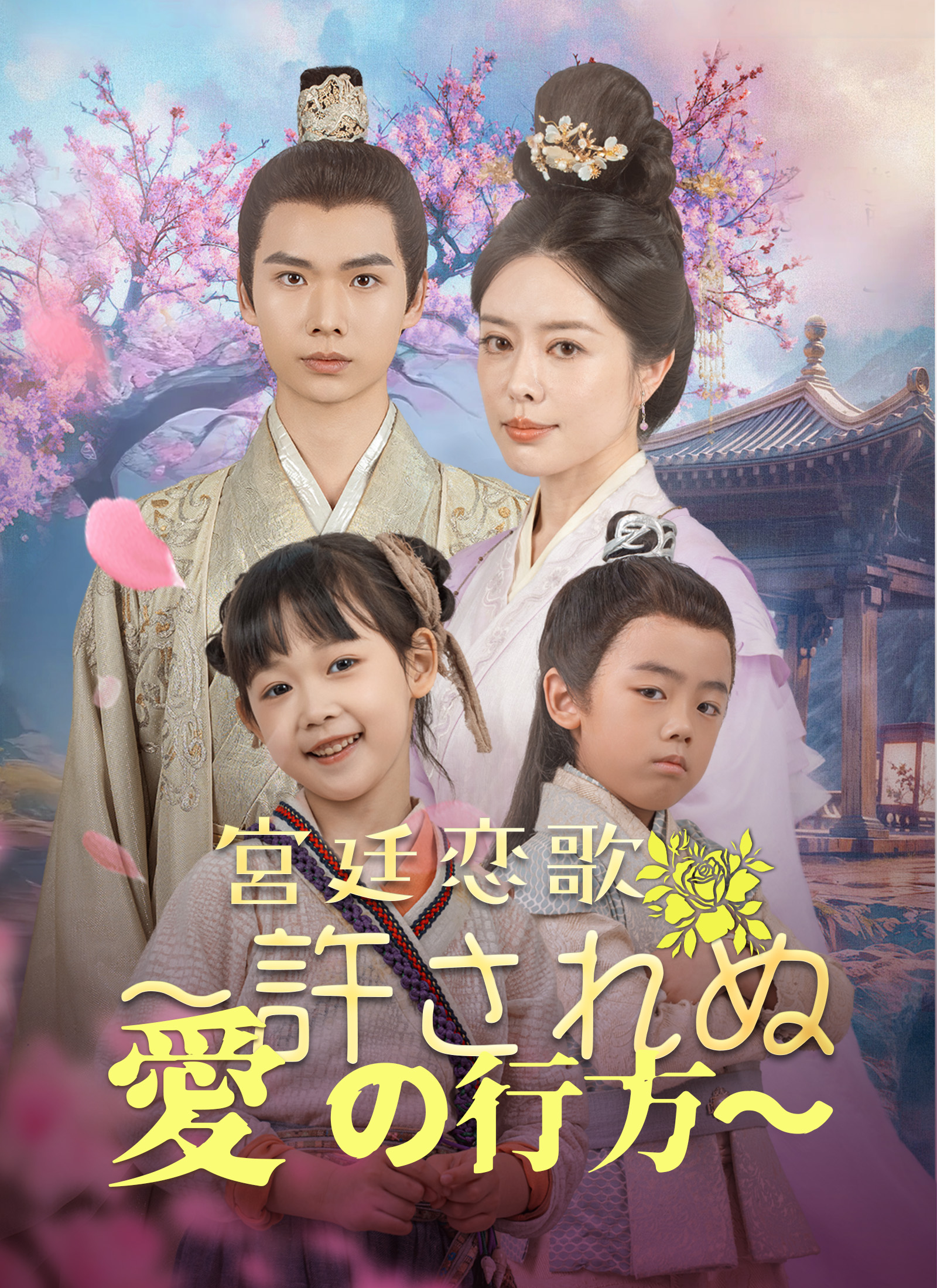 [吹替]宮廷恋歌~許されぬ愛の行方～