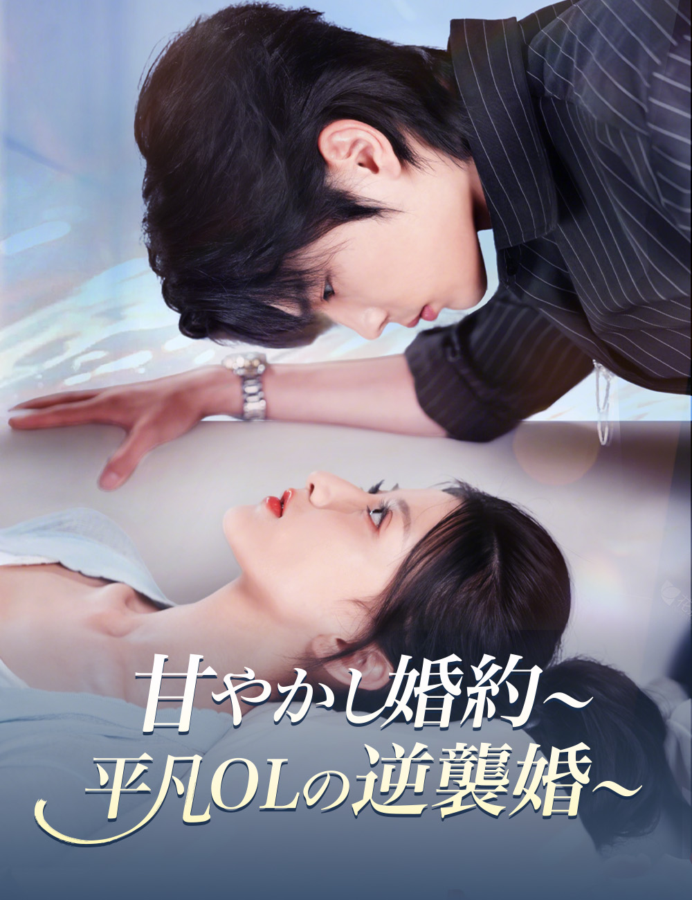 甘やかし婚約～平凡OLの逆襲婚～（吹き替え）