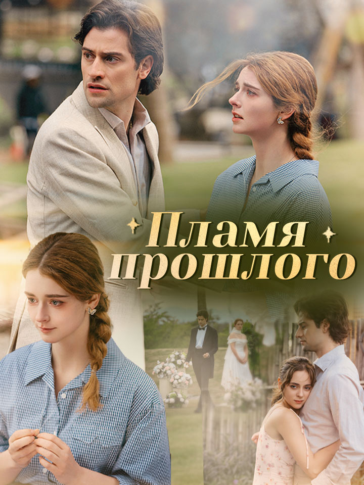 Пламя прошлого