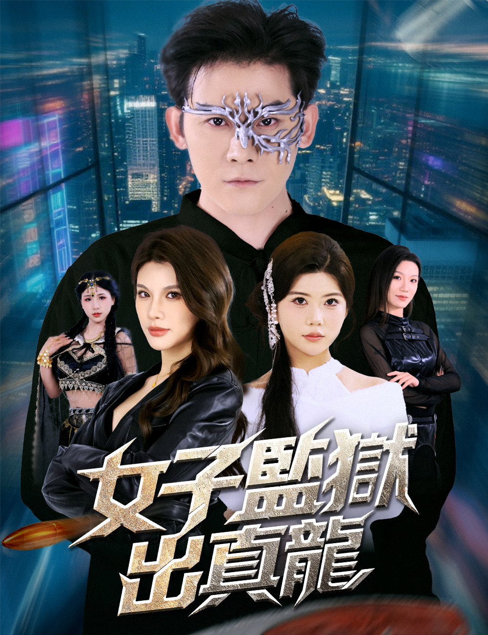 女子監獄出真龍