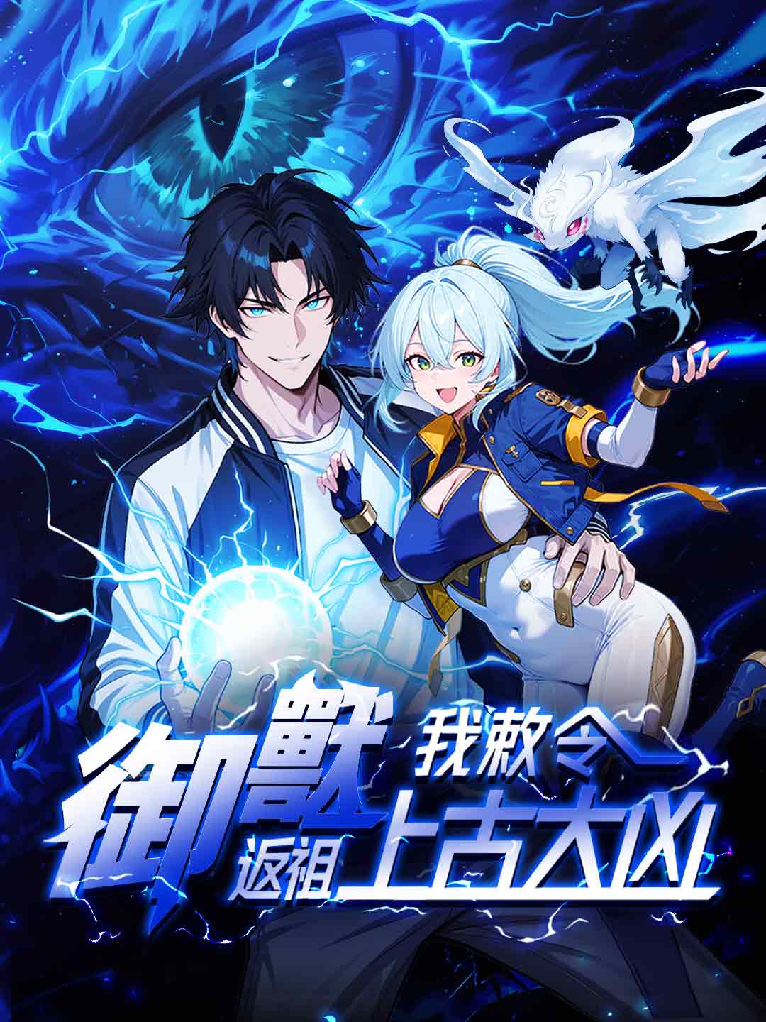 御獸：我敕令返祖上古大凶