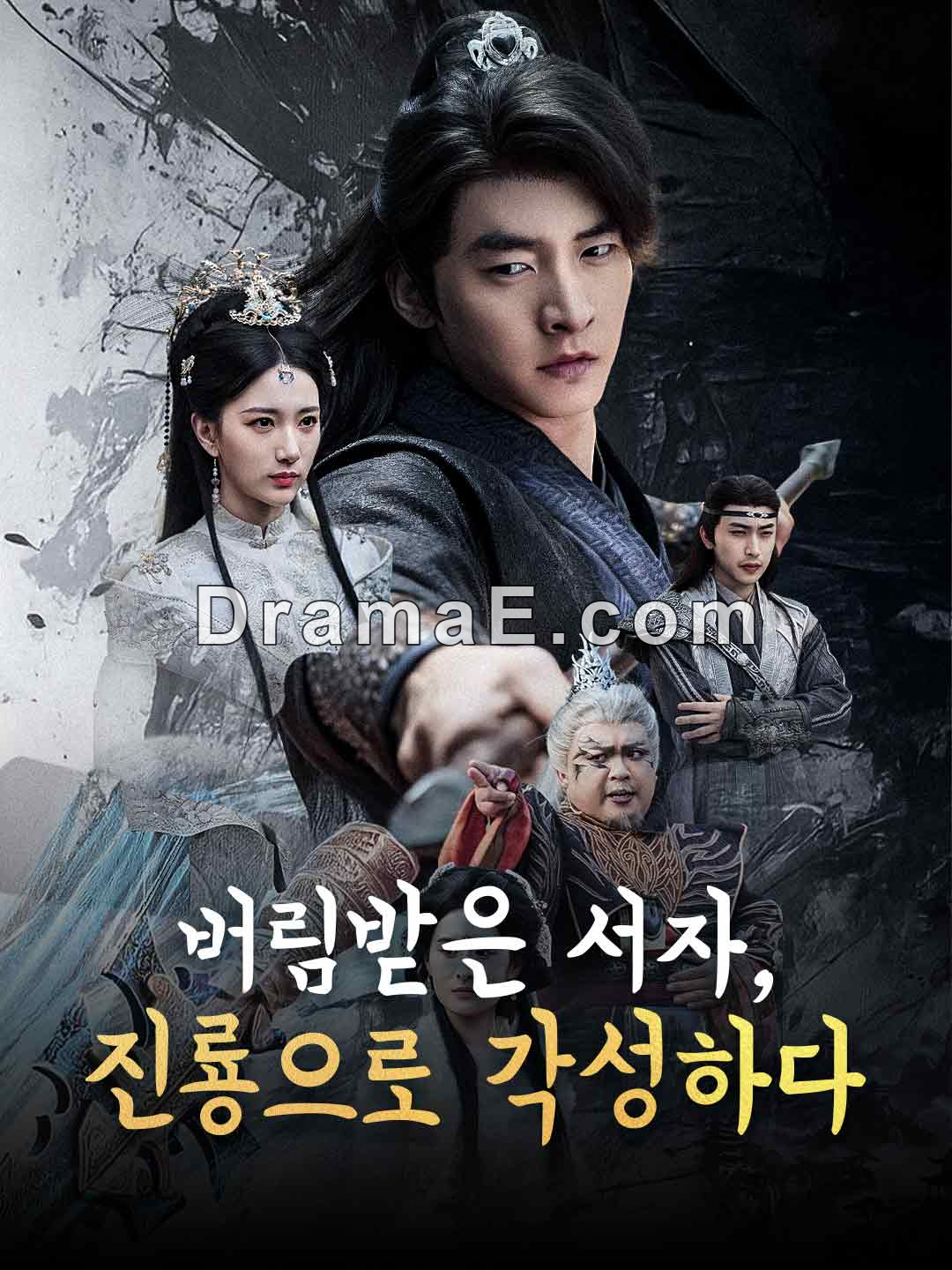 [더빙] 버림받은 서자, 진룡으로 각성하다