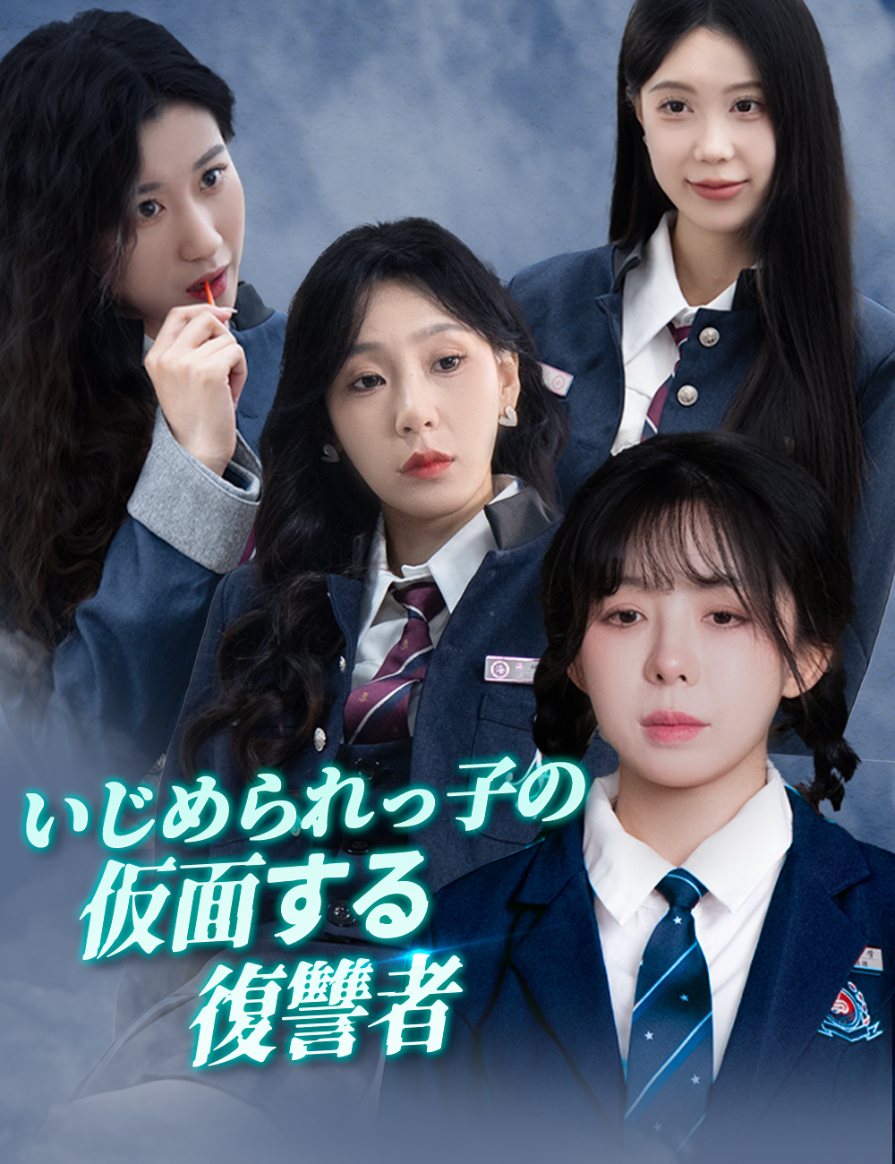 虐められっ子の仮面する復讐者