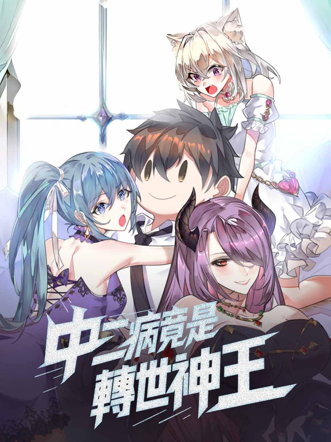 中二病竟是轉世神王