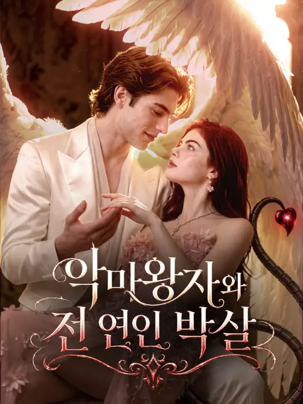 악마왕자와 전 연인 박살전체 시청 무료