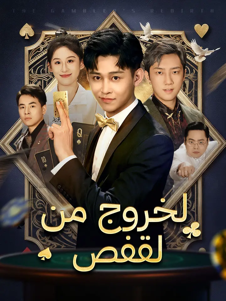 الخروج من القفص