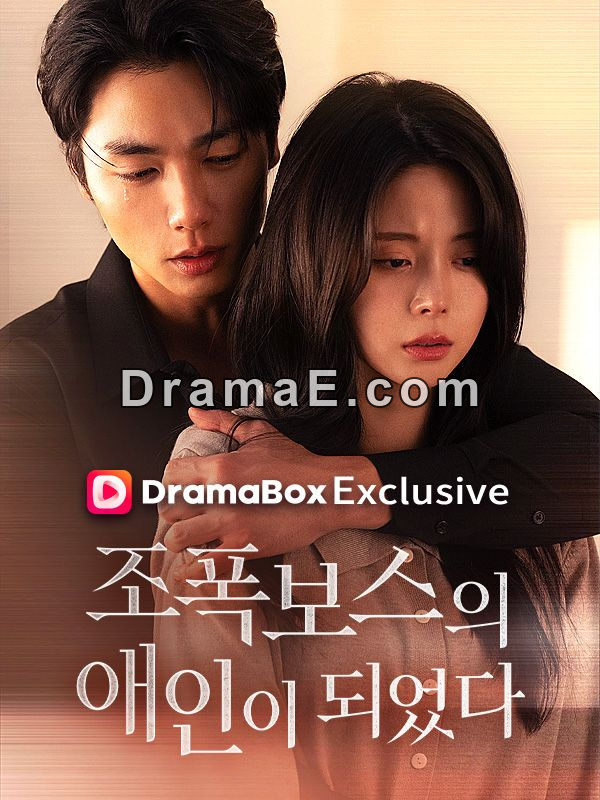 조폭보스의 애인이 되었다