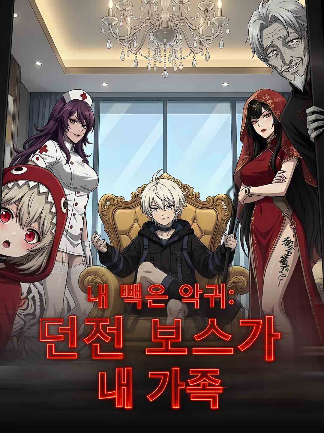 내 빽은 악귀: 던전 보스가 내 가족