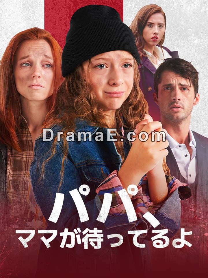 パパ、ママが待ってるよ