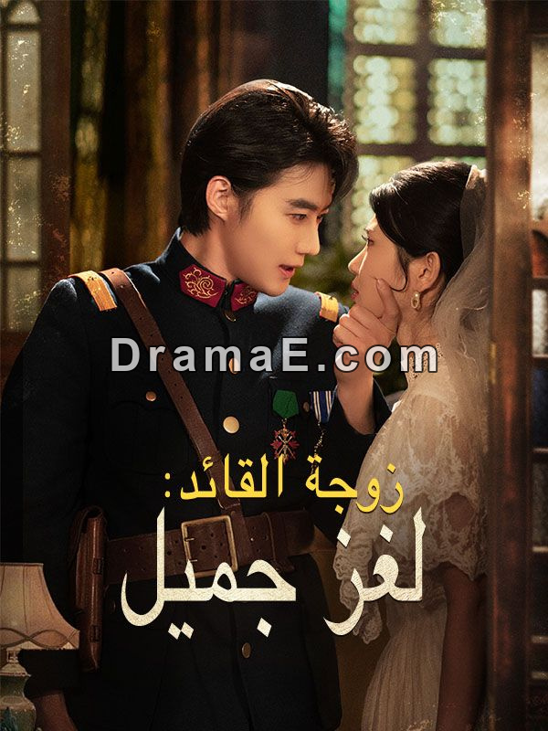 زوجة القائد: لغز جميل (مدبلج)