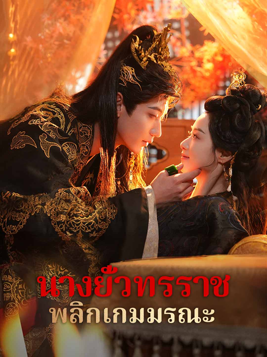 (พากย์) นางยั่วทรราช พลิกเกมมรณะ