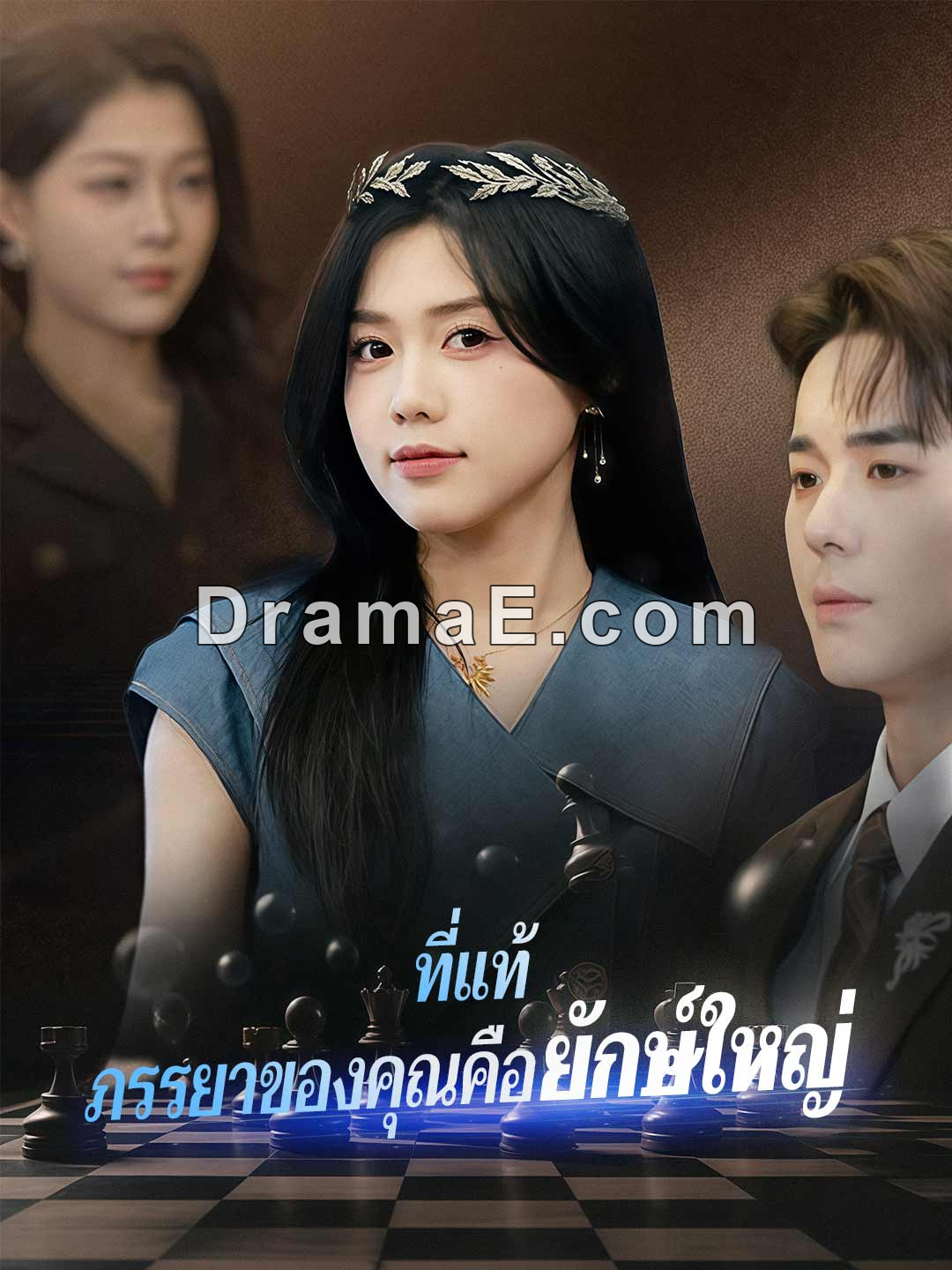 (พากย์) ที่แท้ ภรรยาของคุณคือยักษ์ใหญ่