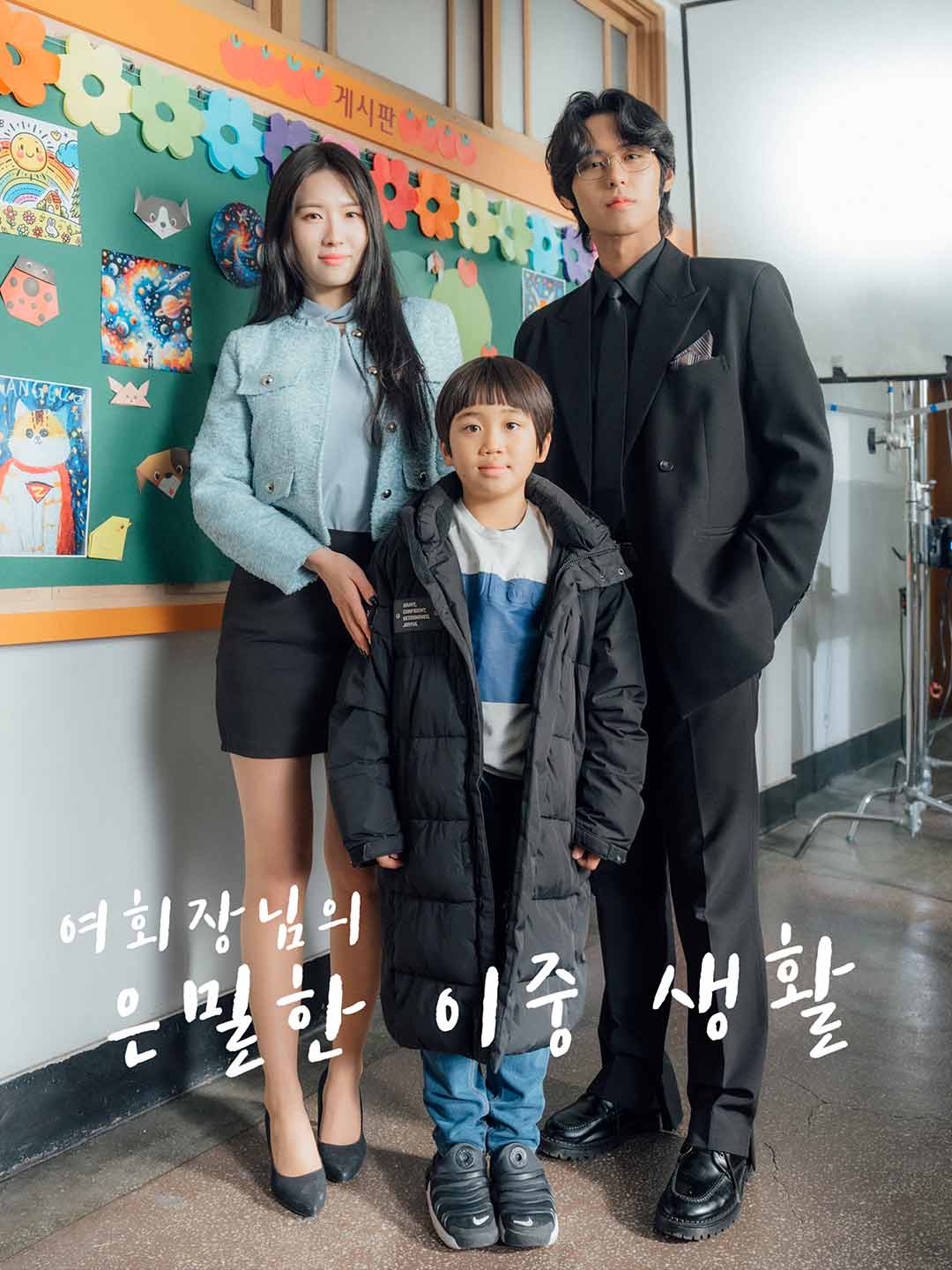 여회장님의 은밀한 이중생활