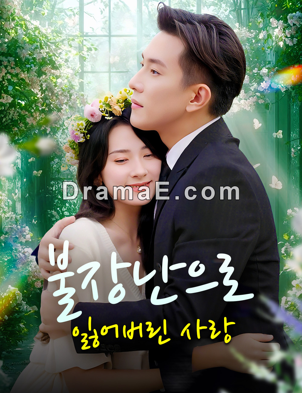 불장난으로 잃어버린 사랑