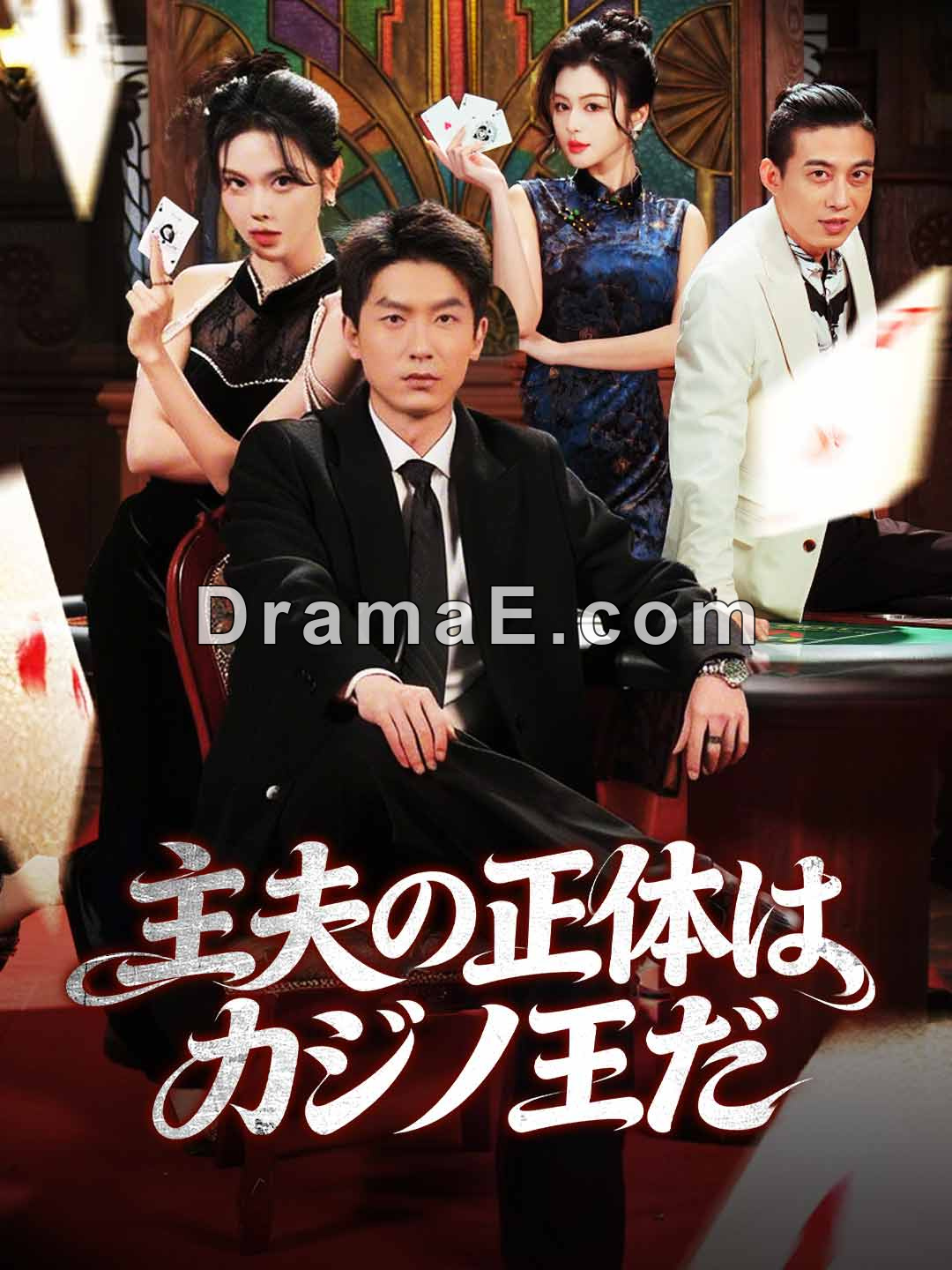 ［吹き替え版］主夫の正体はカジノ王だ
