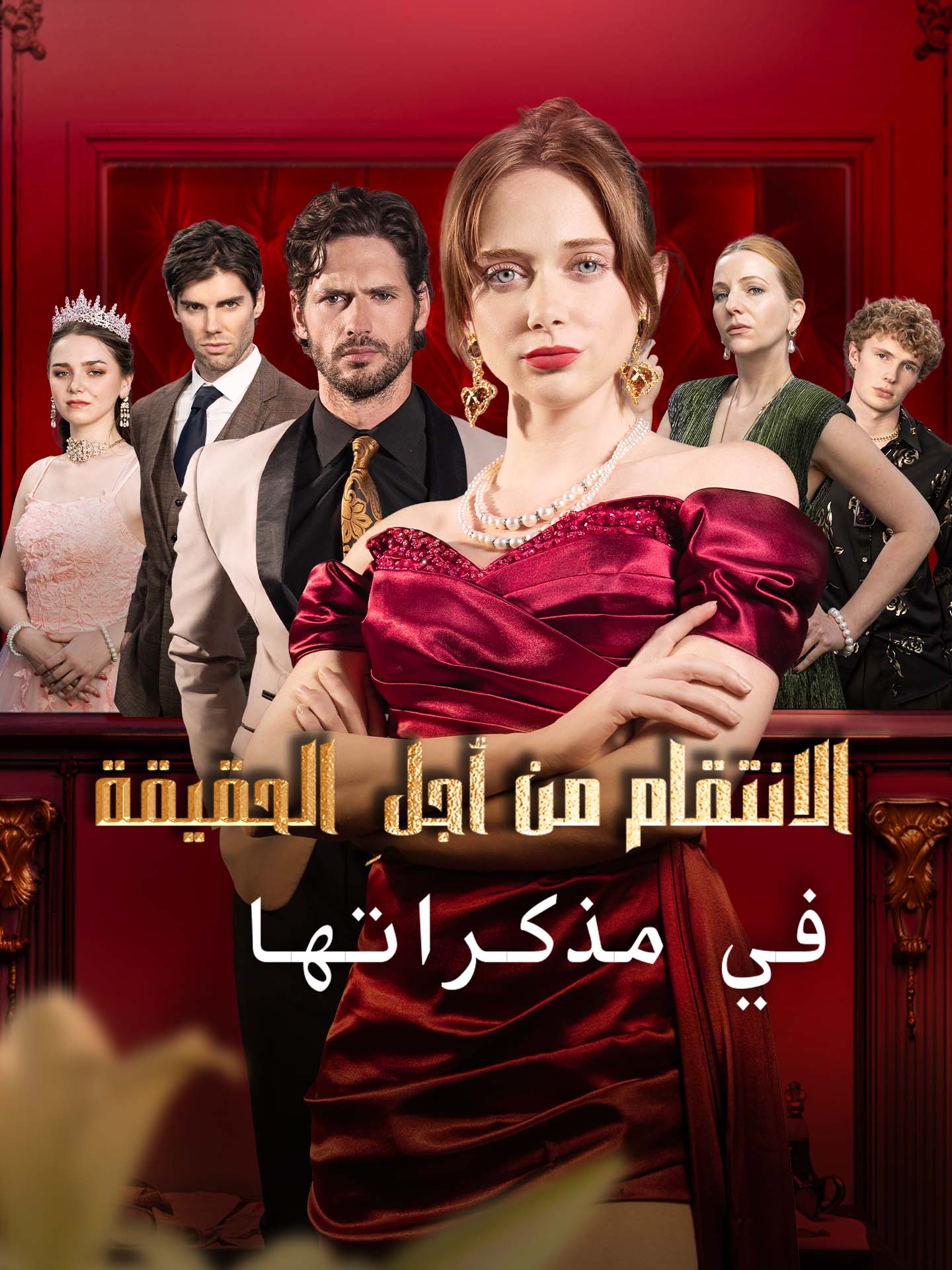 الانتقام من أجلِ الحقيقة في مذكراتها