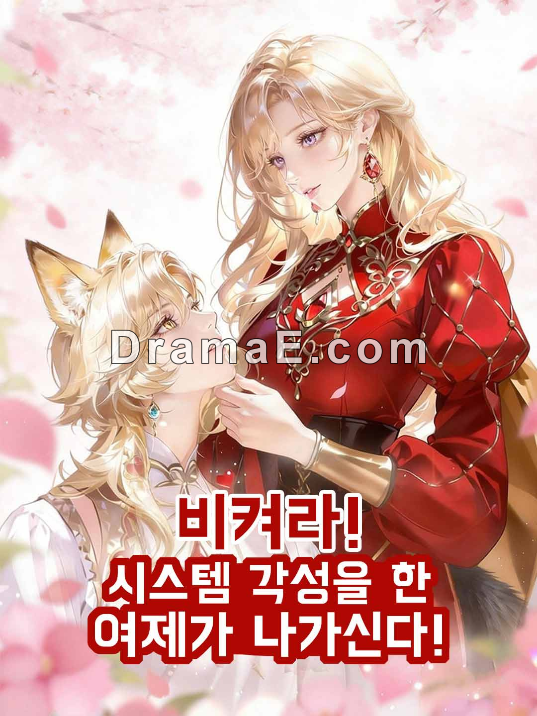 비켜라! 시스템 각성을 한 여제가 나가신다!