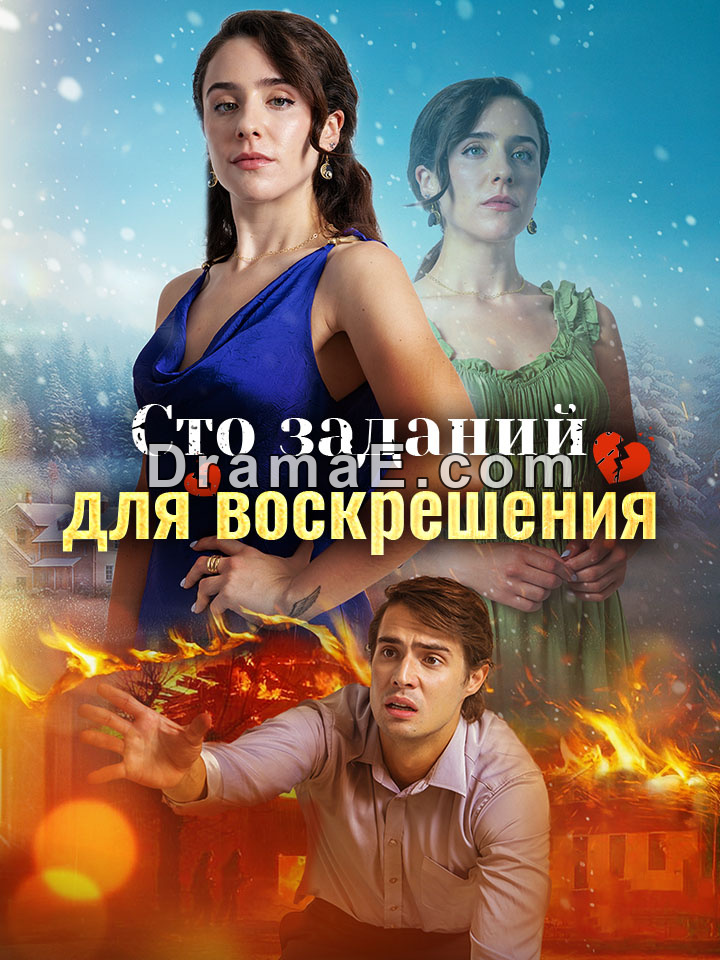 Сто заданий для воскрешения