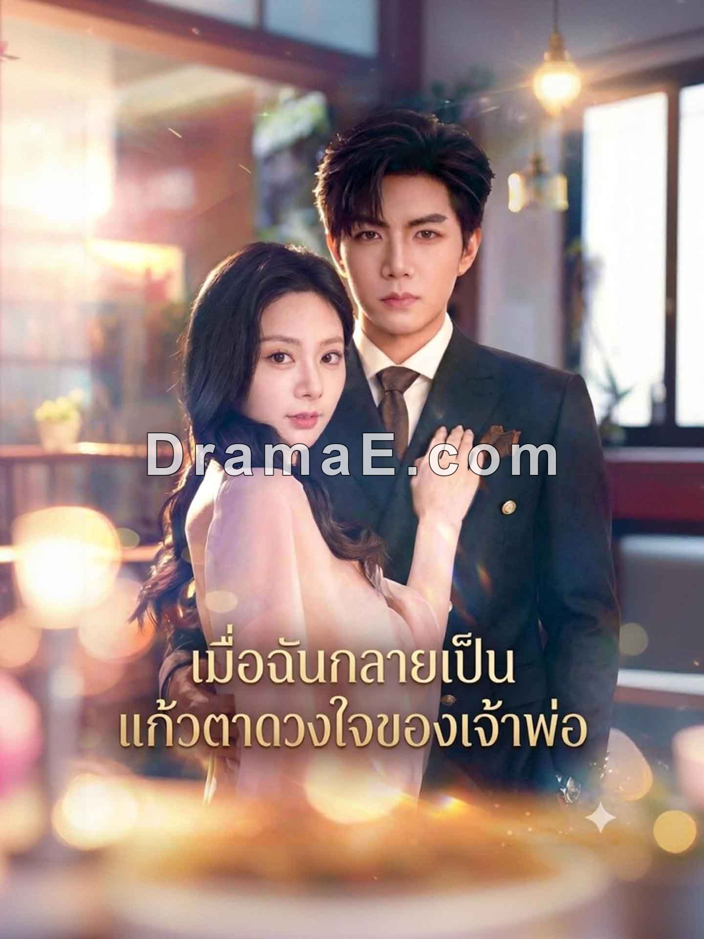 เมื่อฉันกลายเป็นแก้วตาดวงใจของเจ้าพ่อ