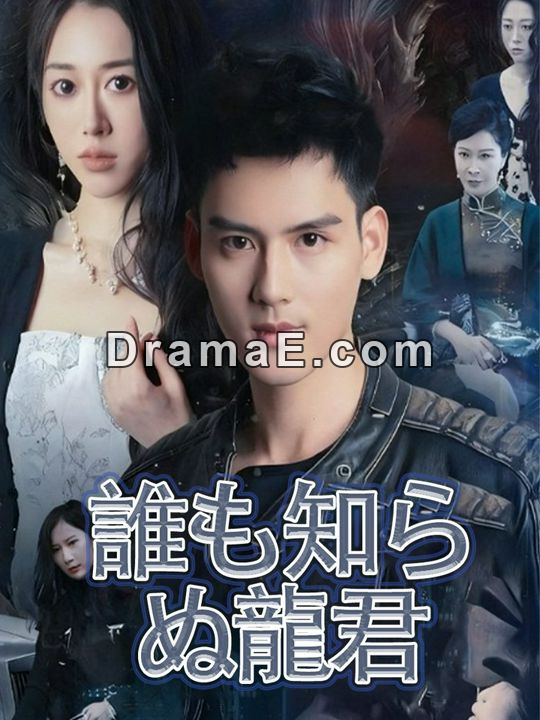 誰も知らぬ龍君