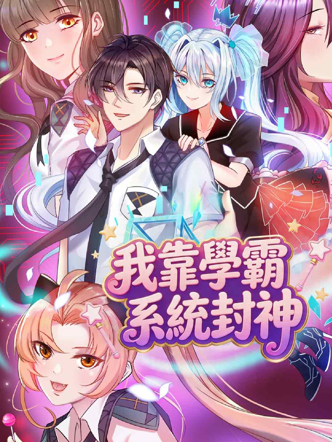 我靠學霸系統封神