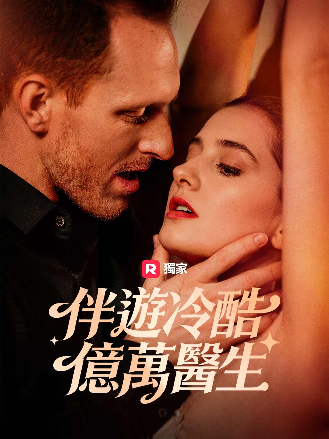 伴遊冷酷億萬醫生