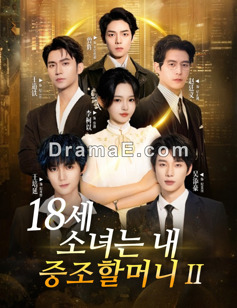 18세 소녀는 내 증조할머니2