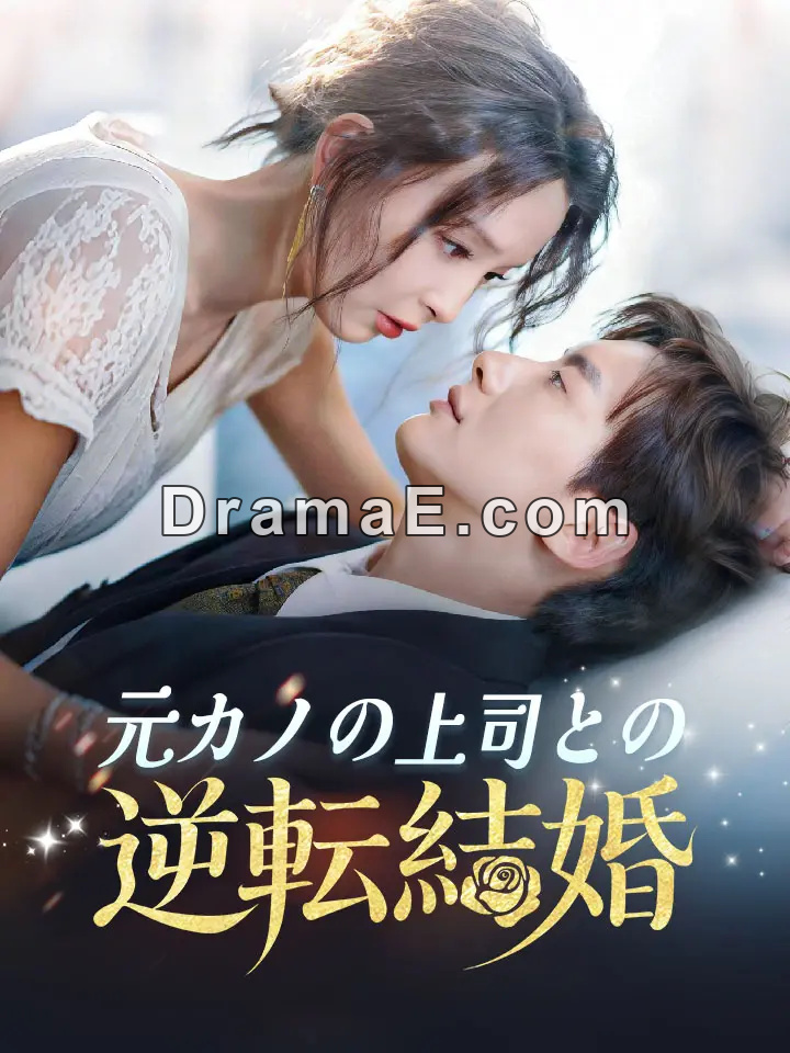 元カノの上司との逆転結婚