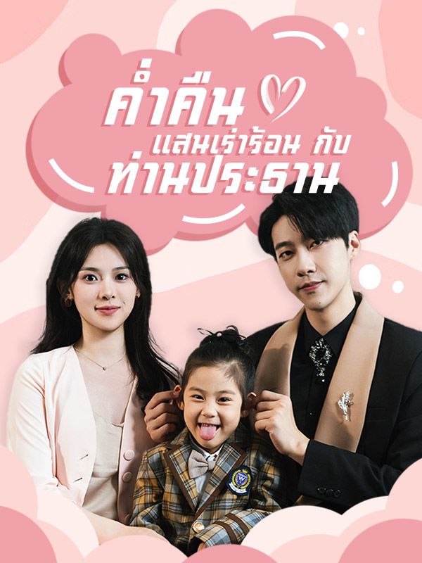 ค่ำคืนแสนเร่าร้อนกับท่านประธาน(พากย์ไทย)