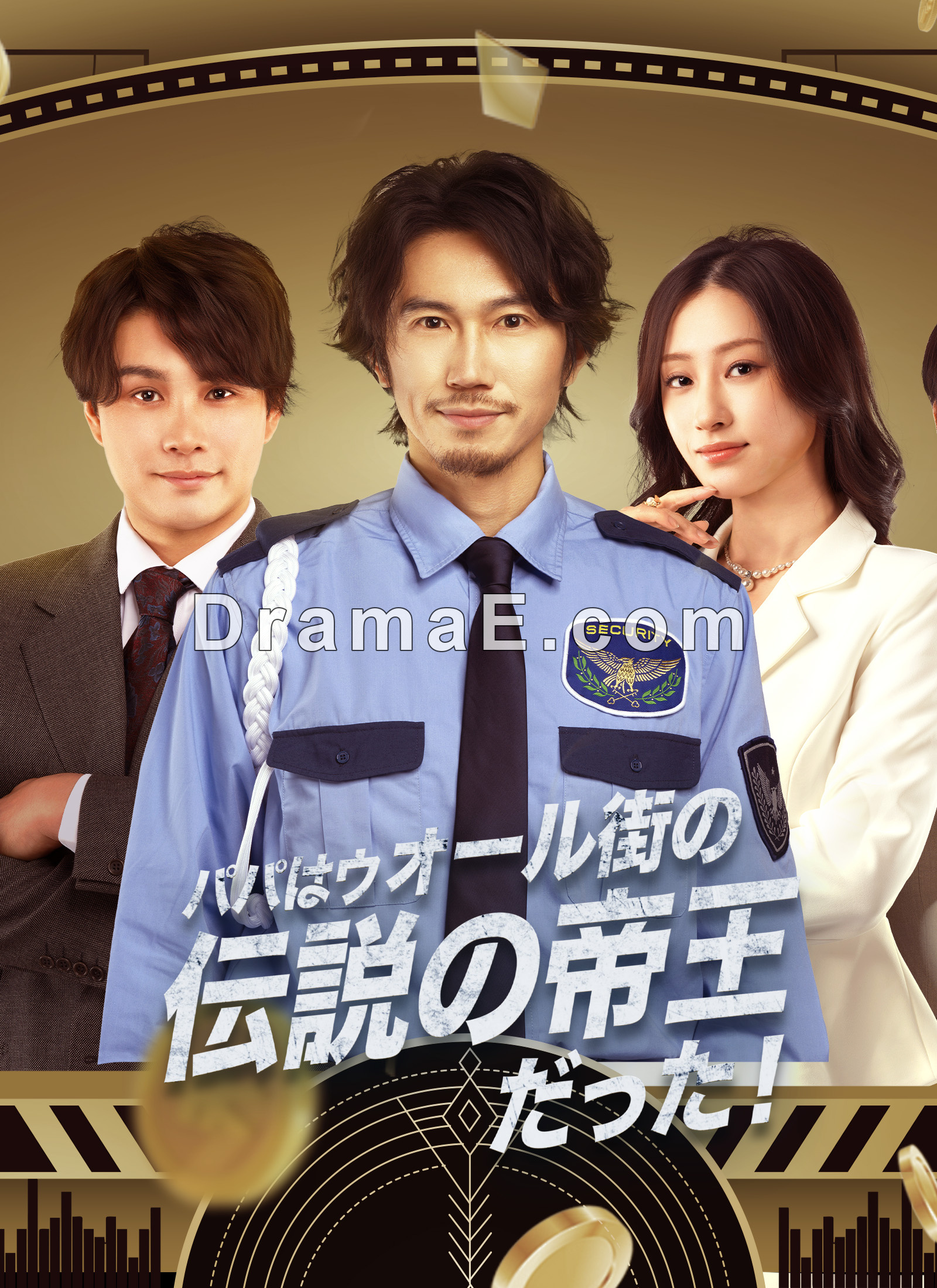 パパはウォール街の伝説の帝王だった！