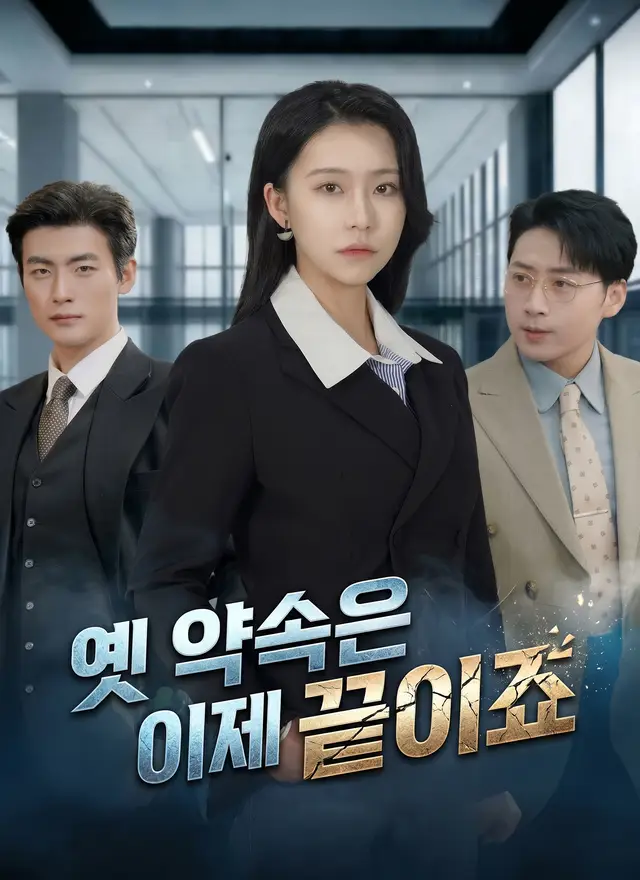 옛 약속은 이제 끝이죠