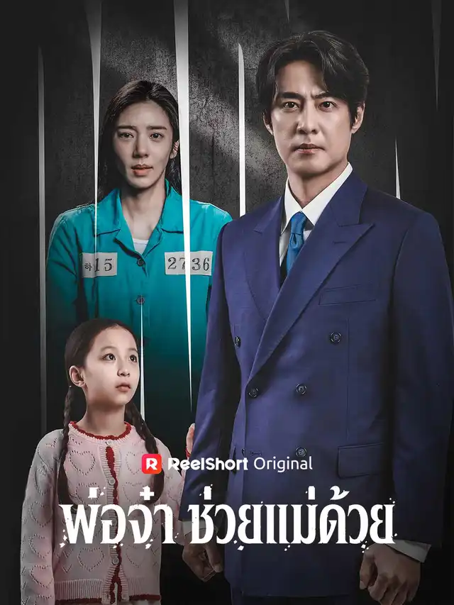 พ่อจ๋า ช่วยแม่ด้วย