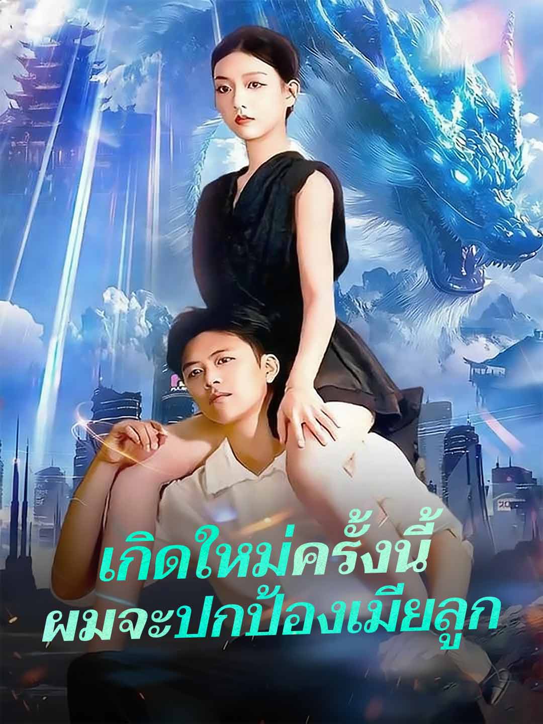 (พากย์) เกิดใหม่ครั้งนี้ผมจะปกป้องเมียลูก