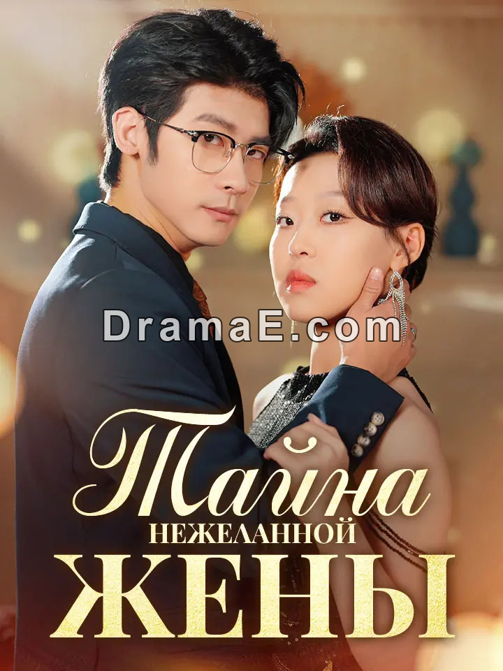 Тайна Нежеланной Жены