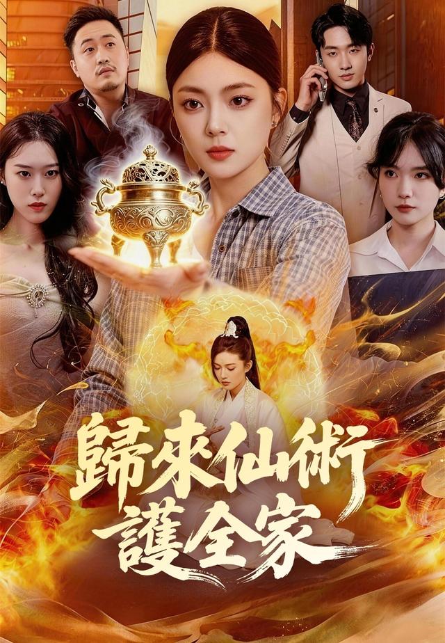 歸來仙術護全家