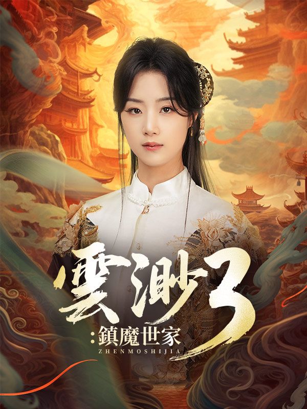 雲渺3：鎮魔世家