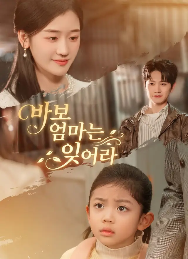 바보 엄마는 잊어라