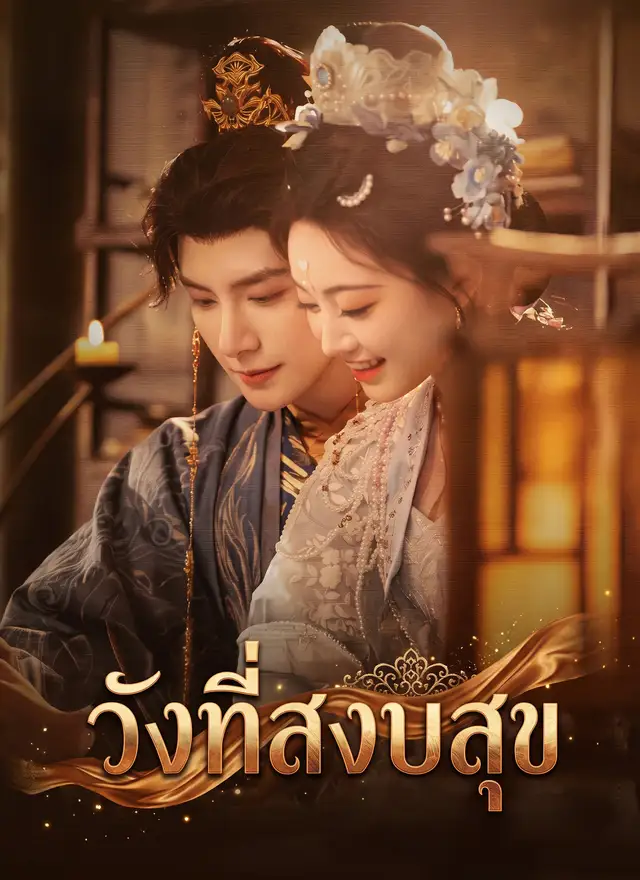 วังที่สงบสุข