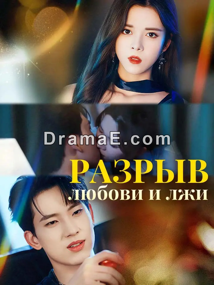 разрыв любови и лжи