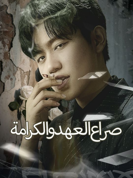 صراع العهد والكرامة