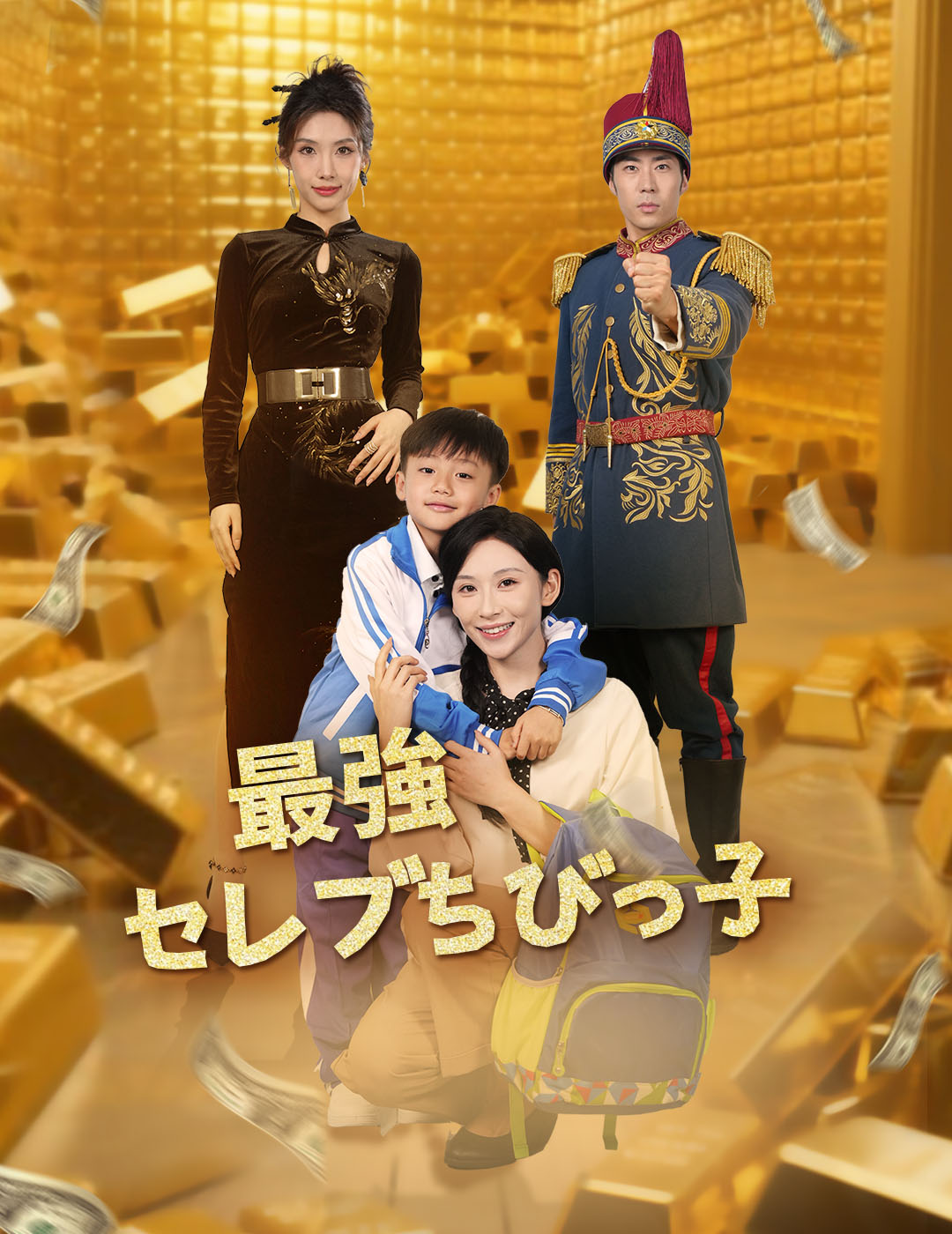 最強セレブちびっ子